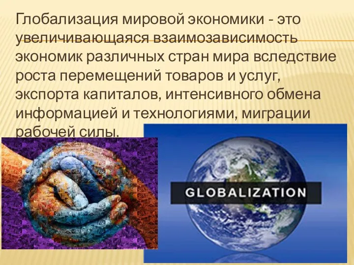 Глобализация мировой экономики - это увеличивающаяся взаимозависимость экономик различных стран мира