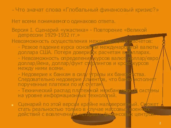 - Что значат слова «Глобальный финансовый кризис?» Нет всеми понимаемого одинаково