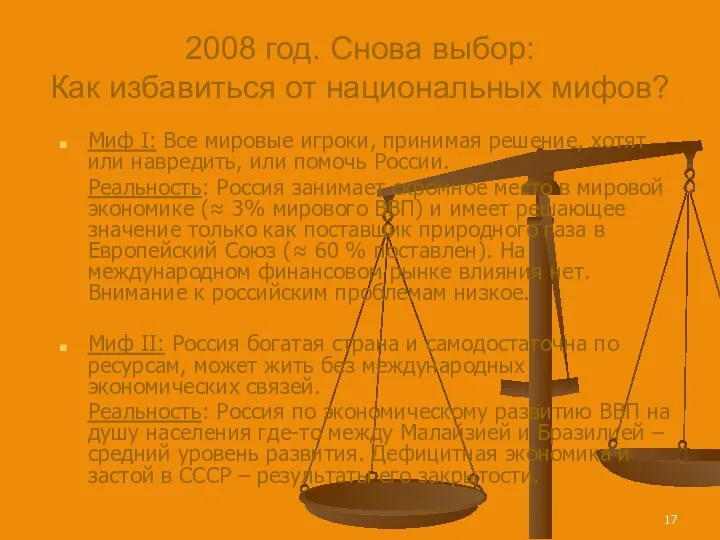 2008 год. Снова выбор: Как избавиться от национальных мифов? Миф I: