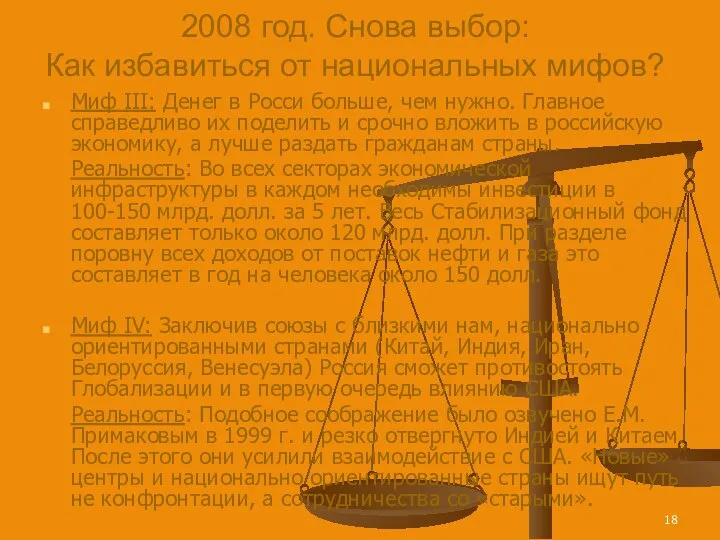 2008 год. Снова выбор: Как избавиться от национальных мифов? Миф III: