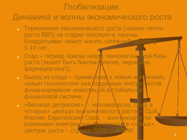 Глобализация: Динамика и волны экономического роста Торможение экономического роста (низкие темпы