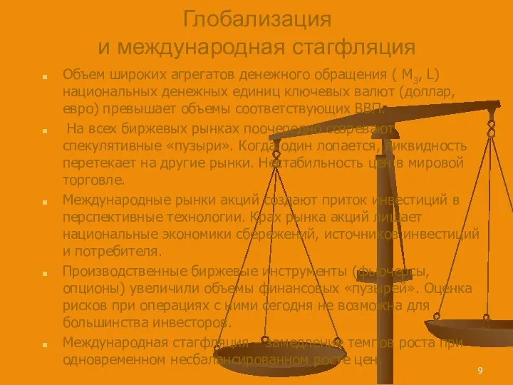 Глобализация и международная стагфляция Объем широких агрегатов денежного обращения ( M3,