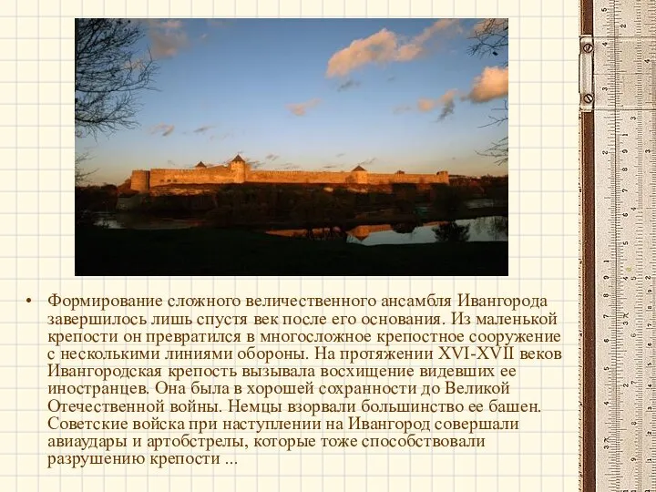 Формирование сложного величественного ансамбля Ивангорода завершилось лишь спустя век после его
