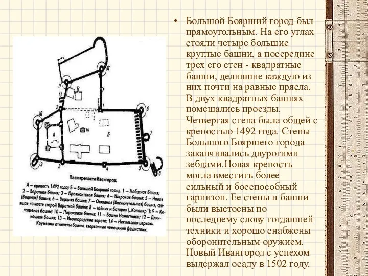 Большой Боярший город был прямоугольным. На его углах стояли четыре большие