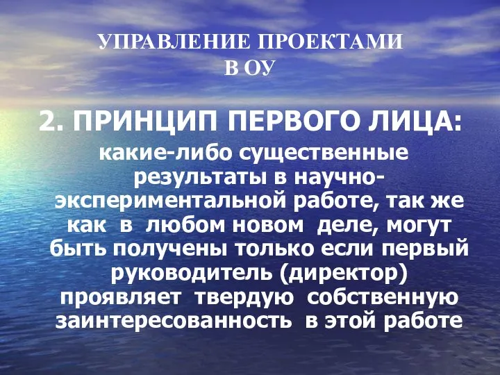 УПРАВЛЕНИЕ ПРОЕКТАМИ В ОУ 2. ПРИНЦИП ПЕРВОГО ЛИЦА: какие-либо существенные результаты