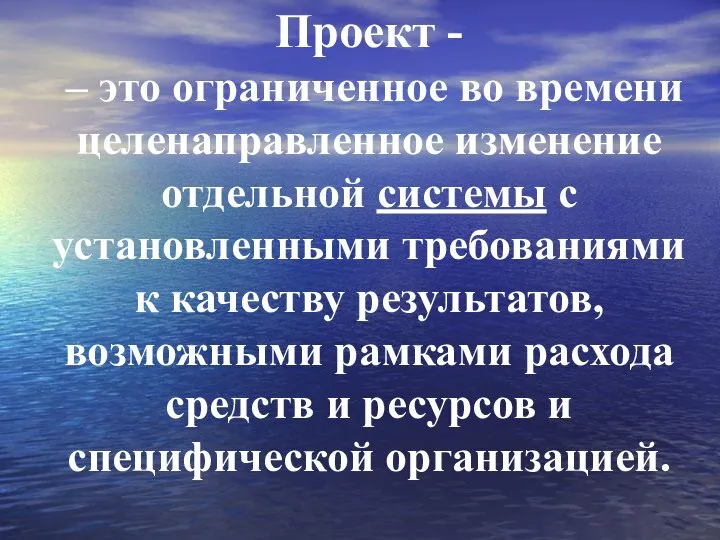 Проект - – это ограниченное во времени целенаправленное изменение отдельной системы