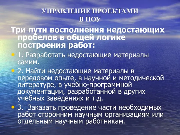 УПРАВЛЕНИЕ ПРОЕКТАМИ В ПОУ Три пути восполнения недостающих пробелов в общей