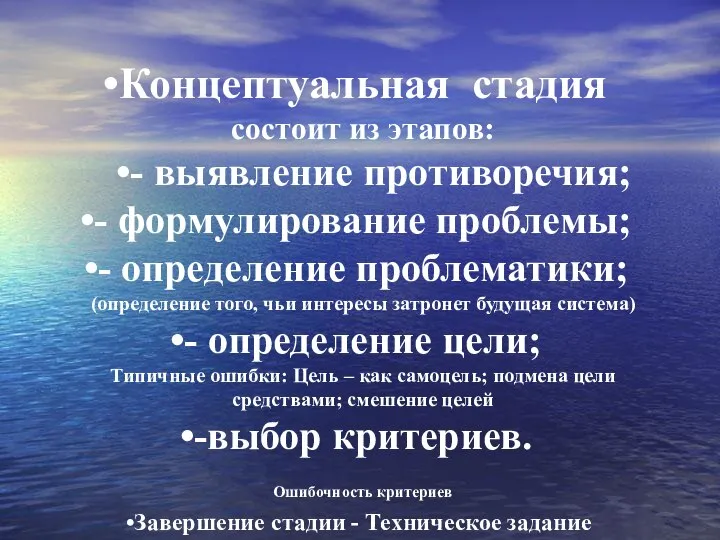 Концептуальная стадия состоит из этапов: - выявление противоречия; - формулирование проблемы;