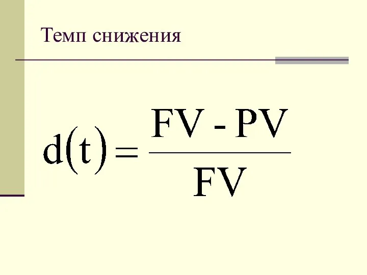 Темп снижения