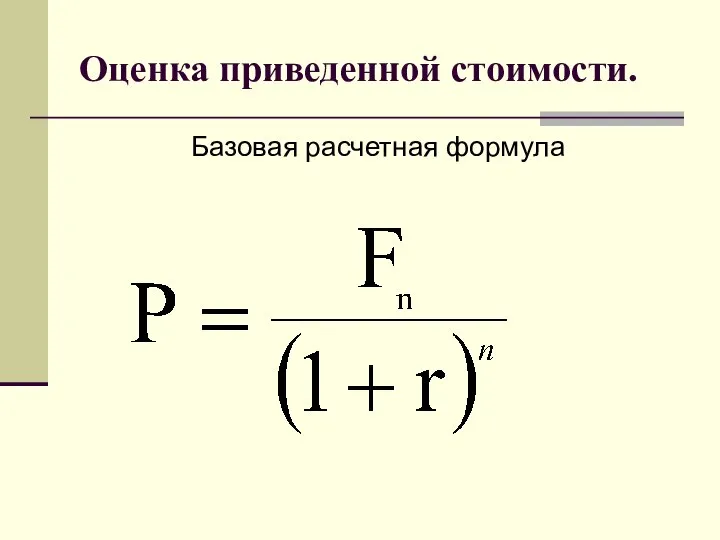 Оценка приведенной стоимости. Базовая расчетная формула