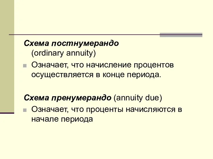 Схема постнумерандо (ordinary annuity) Означает, что начисление процентов осуществляется в конце