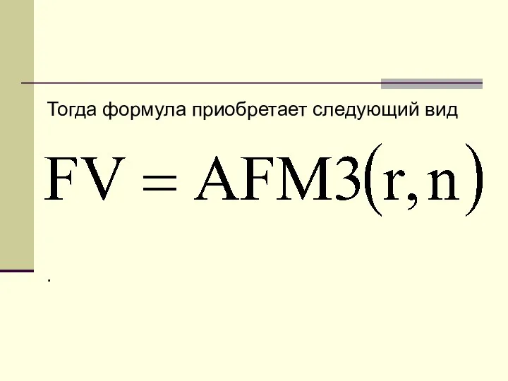 Тогда формула приобретает следующий вид .