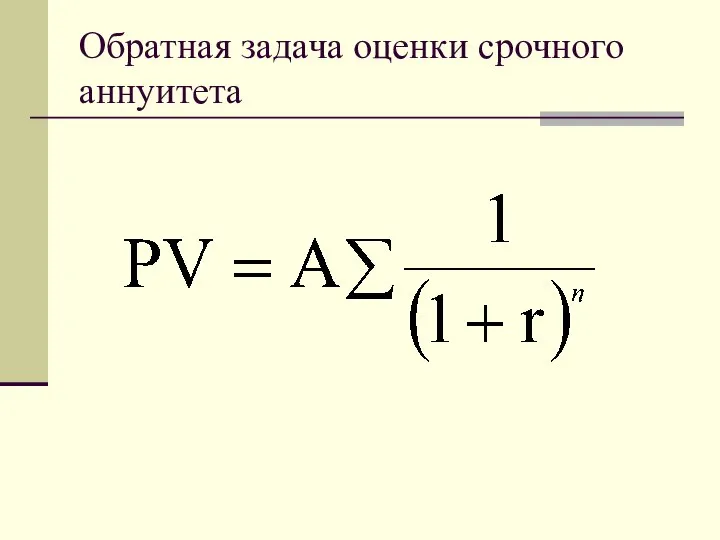 Обратная задача оценки срочного аннуитета