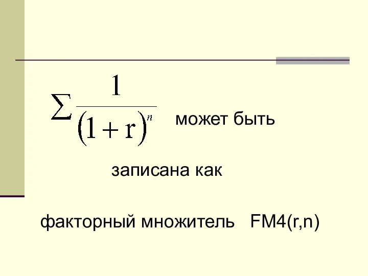 может быть записана как факторный множитель FM4(r,n)