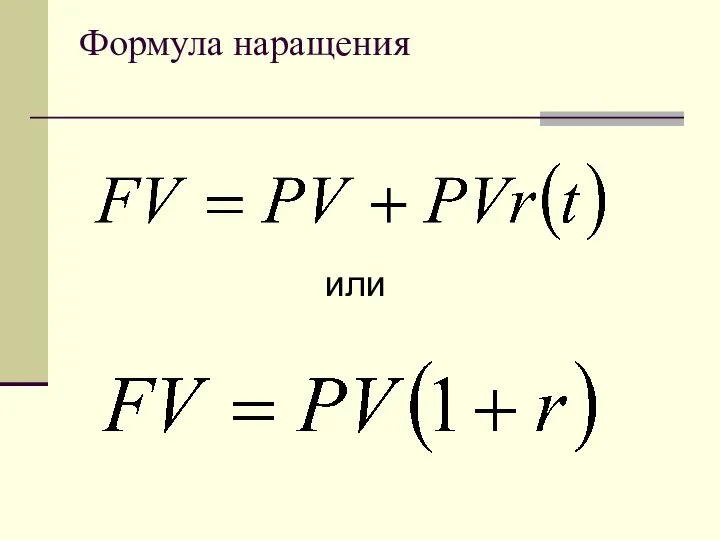 Формула наращения или