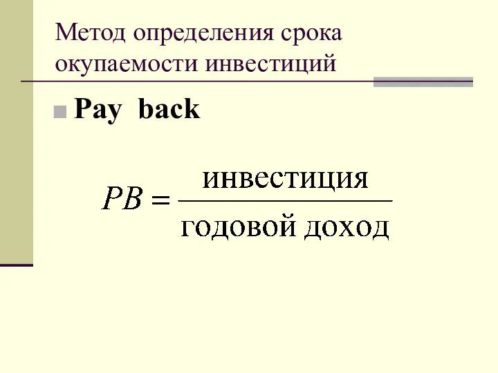 Метод определения срока окупаемости инвестиций Pay back