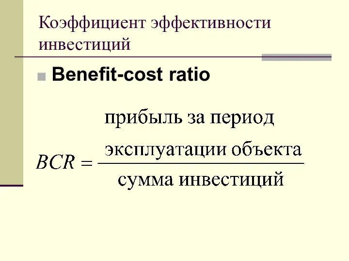 Коэффициент эффективности инвестиций Benefit-cost ratio