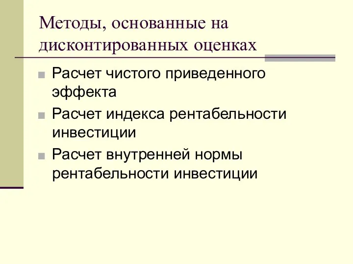 Методы, основанные на дисконтированных оценках Расчет чистого приведенного эффекта Расчет индекса