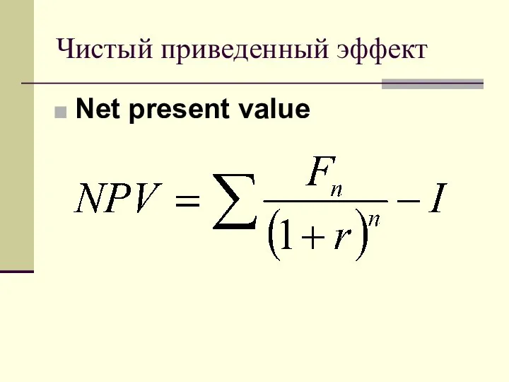 Чистый приведенный эффект Net present value