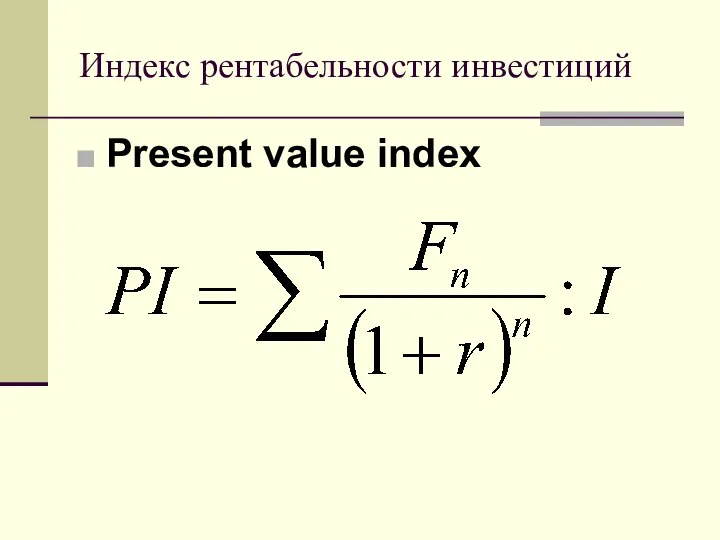 Индекс рентабельности инвестиций Present value index