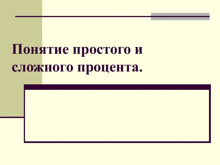 Понятие простого и сложного процента.