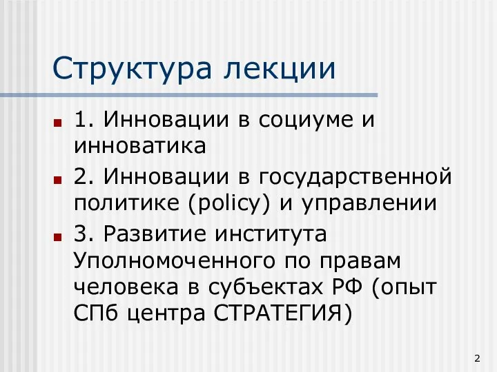 Структура лекции 1. Инновации в социуме и инноватика 2. Инновации в