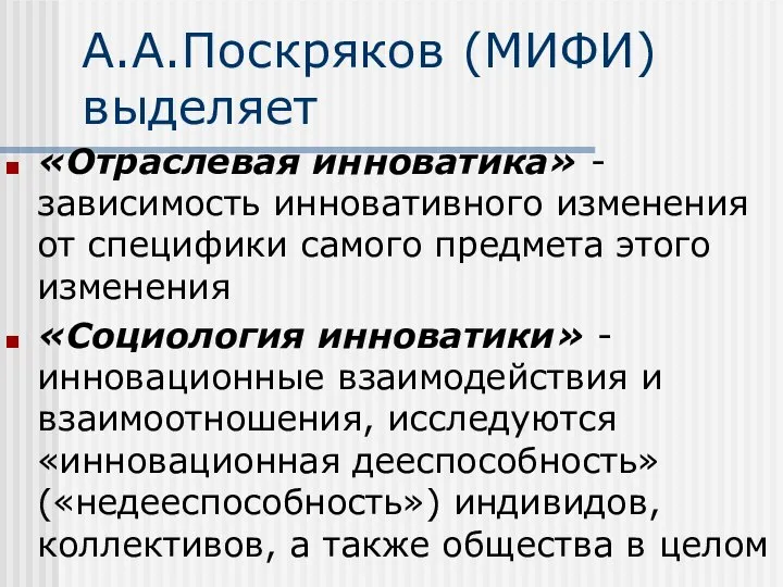 А.А.Поскряков (МИФИ) выделяет «Отраслевая инноватика» - зависимость инновативного изменения от специфики