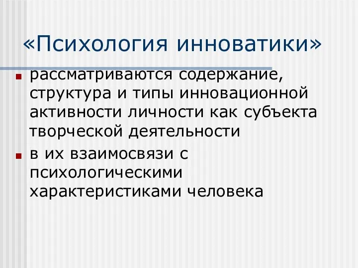 «Психология инноватики» рассматриваются содержание, структура и типы инновационной активности личности как