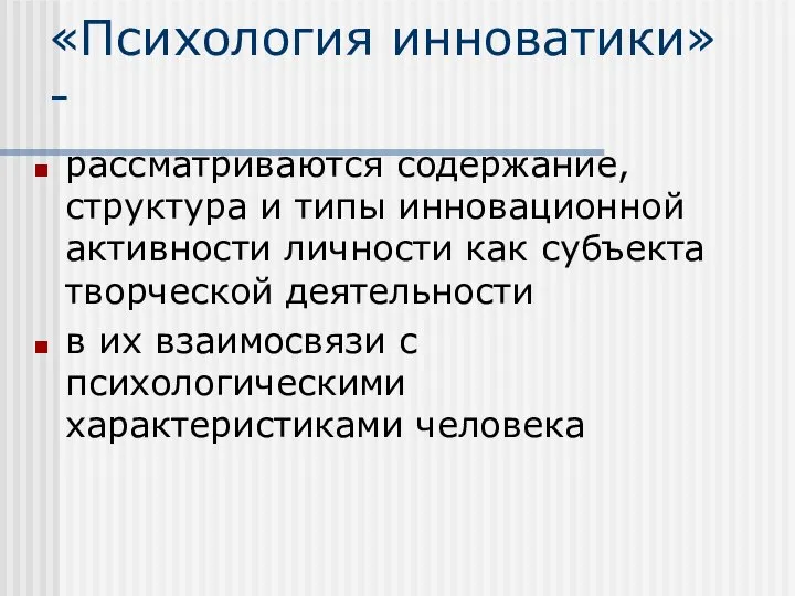 «Психология инноватики» - рассматриваются содержание, структура и типы инновационной активности личности