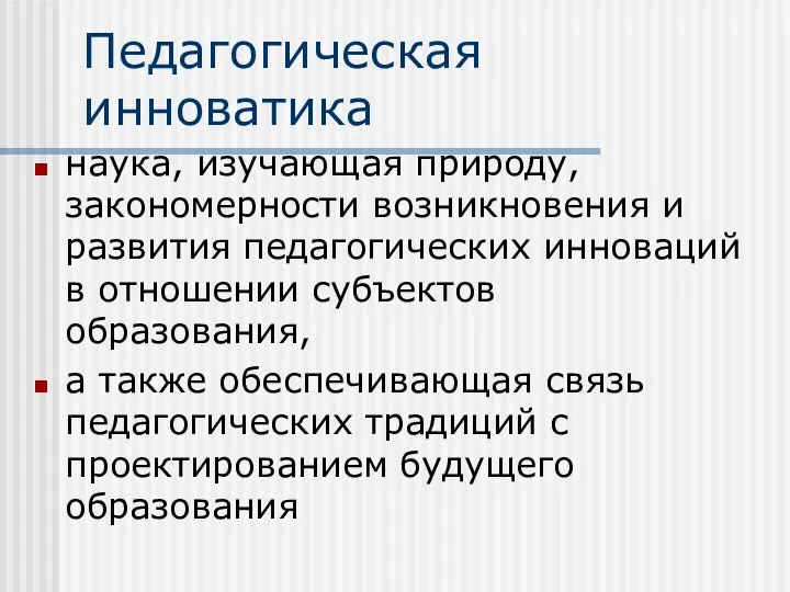 Педагогическая инноватика наука, изучающая природу, закономерности возникновения и развития педагогических инноваций