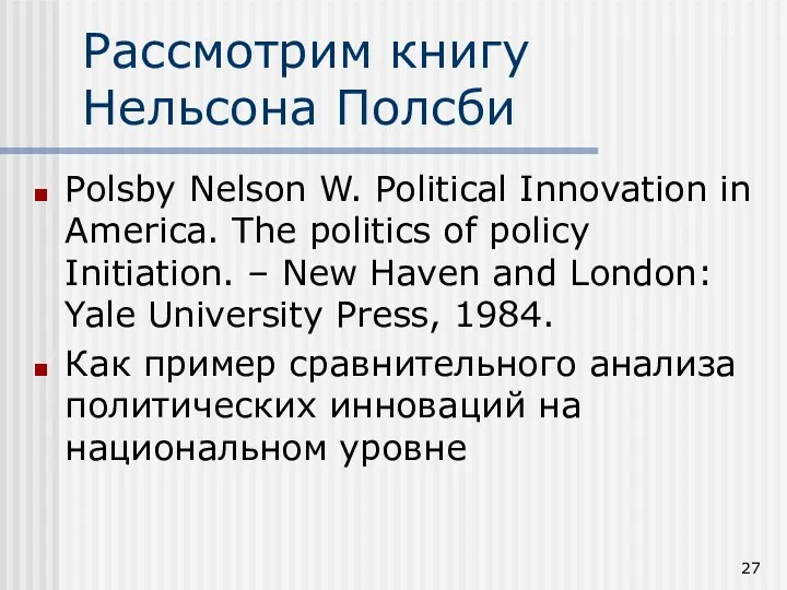 Рассмотрим книгу Нельсона Полсби Polsby Nelson W. Political Innovation in America.