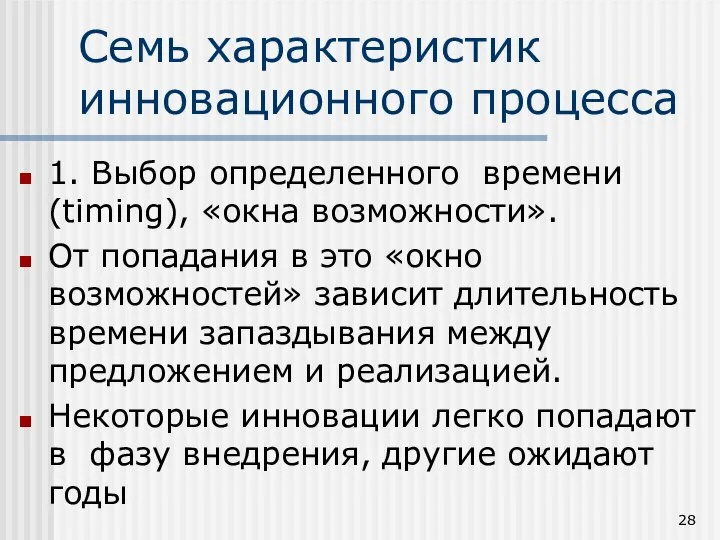 Семь характеристик инновационного процесса 1. Выбор определенного времени (timing), «окна возможности».