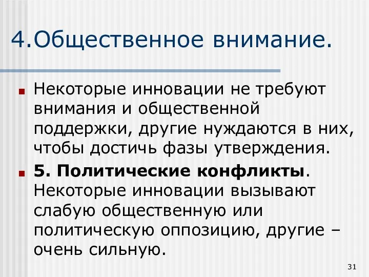 4.Общественное внимание. Некоторые инновации не требуют внимания и общественной поддержки, другие