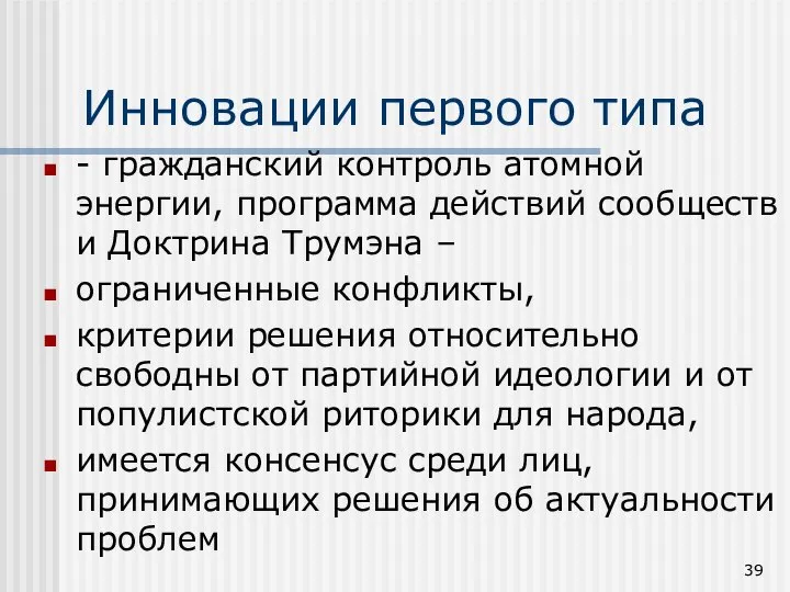 Инновации первого типа - гражданский контроль атомной энергии, программа действий сообществ