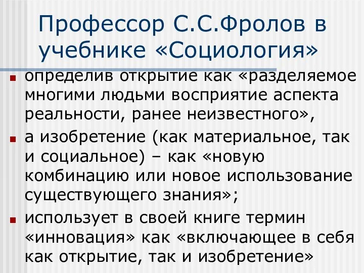 Профессор С.С.Фролов в учебнике «Социология» определив открытие как «разделяемое многими людьми