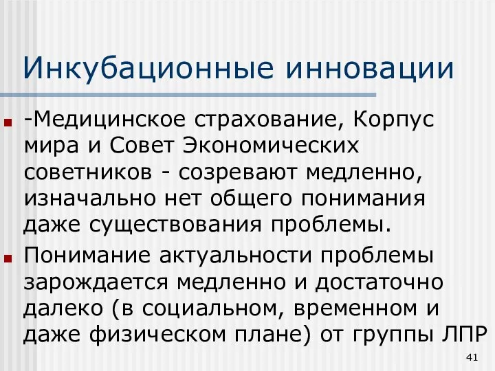 Инкубационные инновации -Медицинское страхование, Корпус мира и Совет Экономических советников -