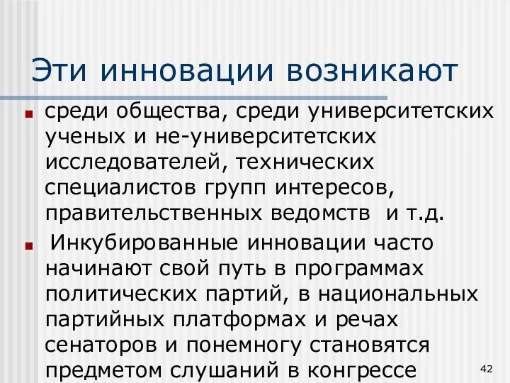 Эти инновации возникают среди общества, среди университетских ученых и не-университетских исследователей,