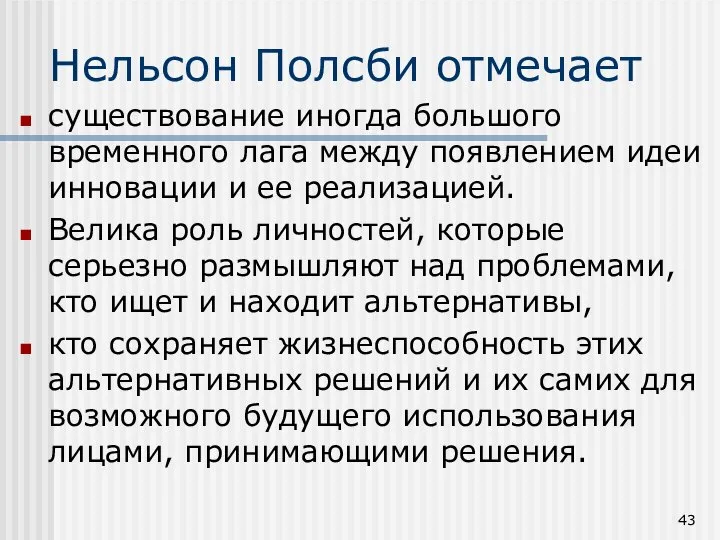 Нельсон Полсби отмечает существование иногда большого временного лага между появлением идеи