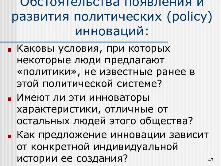 Обстоятельства появления и развития политических (policy) инноваций: Каковы условия, при которых