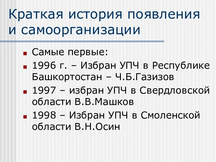 Краткая история появления и самоорганизации Самые первые: 1996 г. – Избран