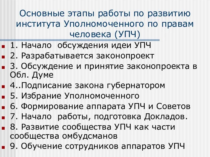 Основные этапы работы по развитию института Уполномоченного по правам человека (УПЧ)