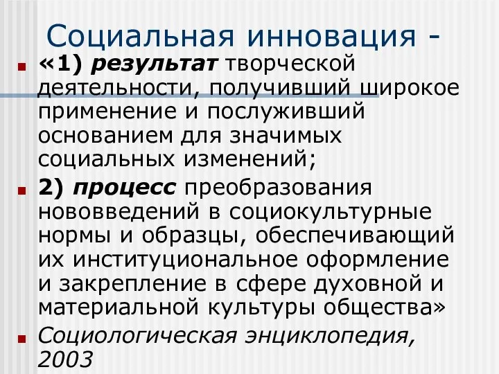 Социальная инновация - «1) результат творческой деятельности, получивший широкое применение и