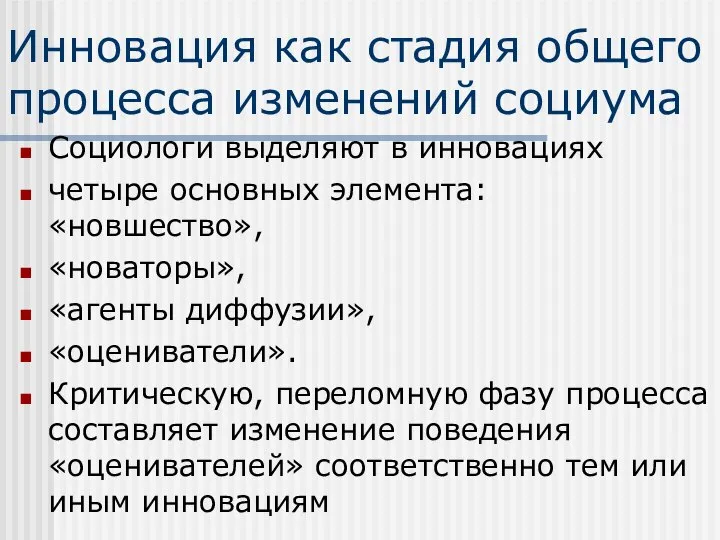 Инновация как стадия общего процесса изменений социума Социологи выделяют в инновациях