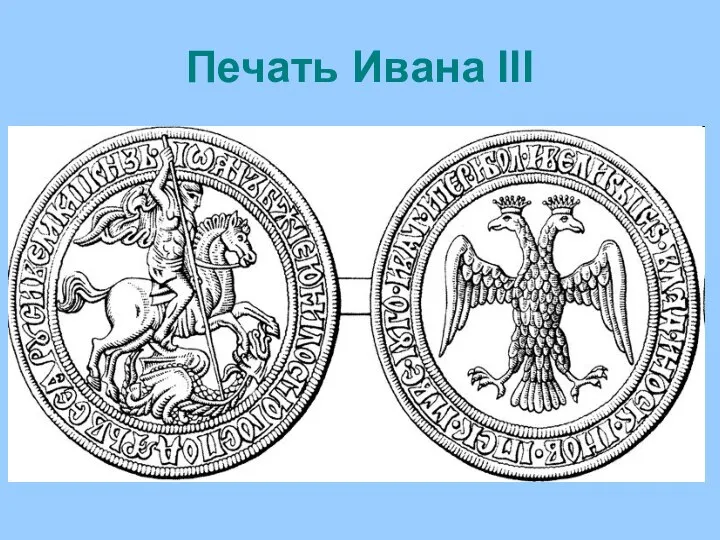 Печать Ивана III