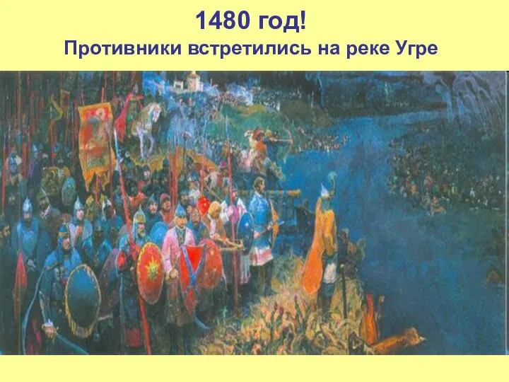 1480 год! Противники встретились на реке Угре