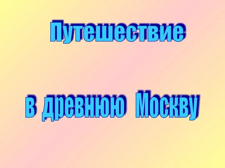 Путешествие в древнюю Москву