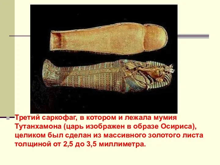Третий саркофаг, в котором и лежала мумия Тутанхамона (царь изображен в