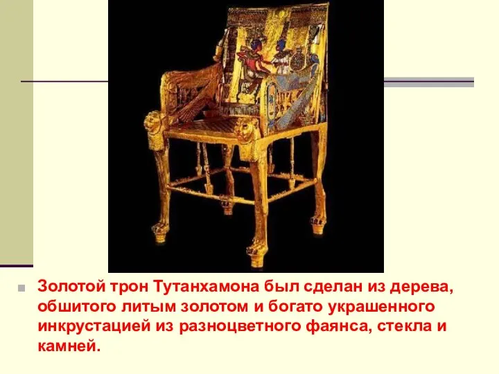 Золотой трон Тутанхамона был сделан из дерева, обшитого литым золотом и