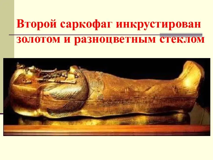 Второй саркофаг инкрустирован золотом и разноцветным стеклом