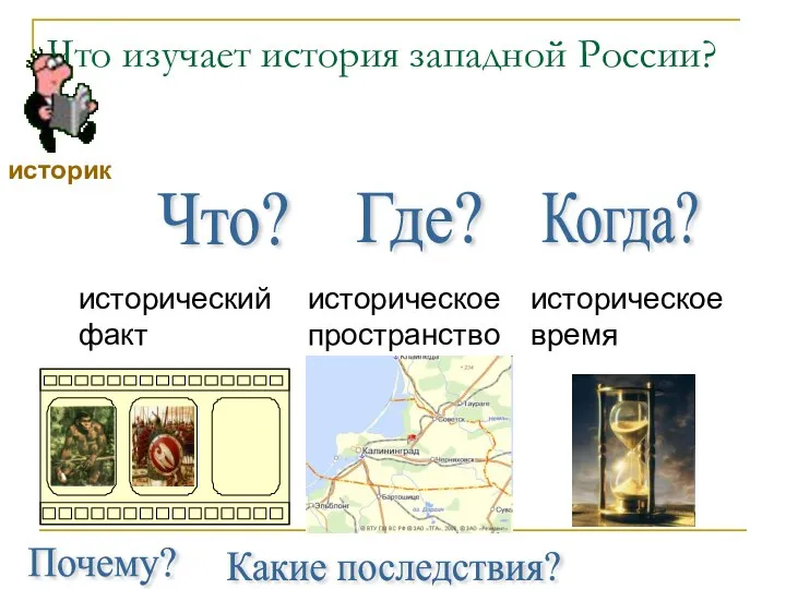 Что изучает история западной России? Что? Где? Когда? Почему? Какие последствия?